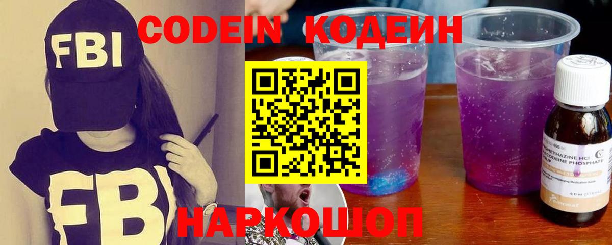 Кодеин напиток Lean (лин)  Вход с VPN  Codein Purple Drank  Керчь 